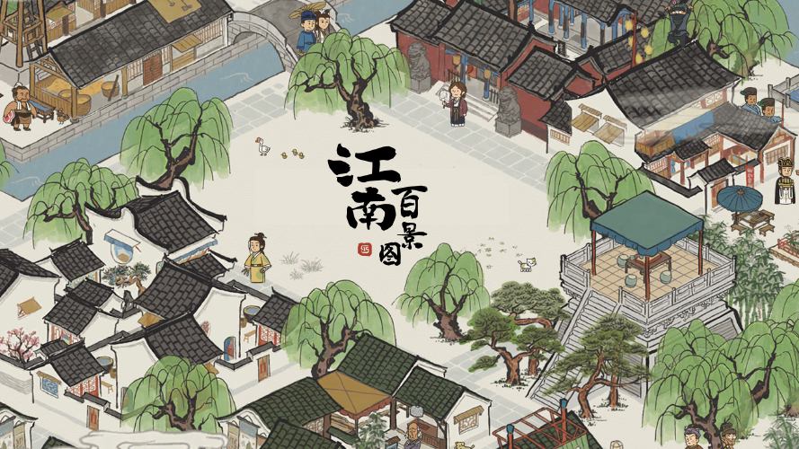 江南百景图优美的画风