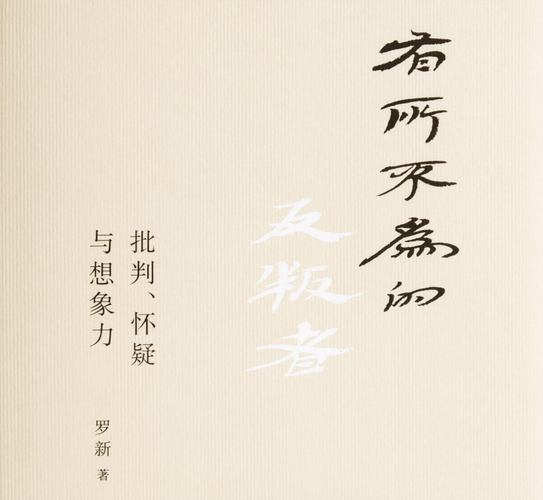 有所不为的反叛者