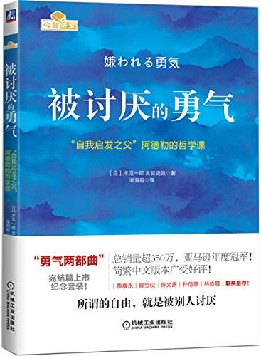 被讨厌的勇气